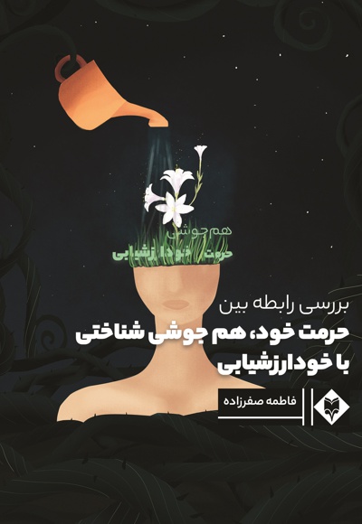 بررسی رابطه بین حرمت خود، هم جوشی شناختی با خودارزشیابی